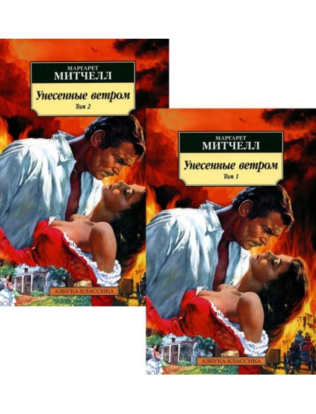 Унесенные ветром. В 2 т. (комплект в 2-х книгах): роман