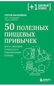 50 полезных пищевых привычек