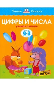 Цифры и числа. Для детей 2-3 лет