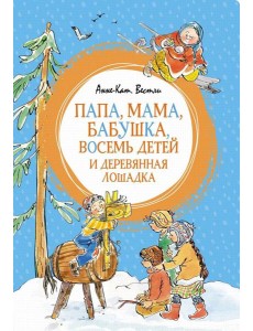 Папа, мама, бабушка, восемь детей и деревянная лошадка: повесть