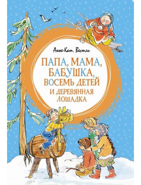 Папа, мама, бабушка, восемь детей и деревянная лошадка: повесть
