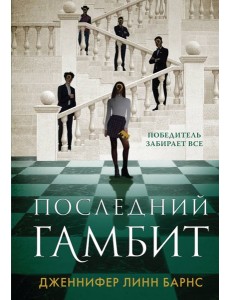 Последний гамбит