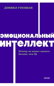 Эмоциональный интеллект. Почему он может значить больше, чем IQ. NEON Pocketbooks