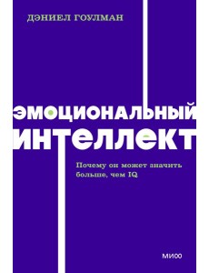 Эмоциональный интеллект. Почему он может значить больше, чем IQ. NEON Pocketbooks