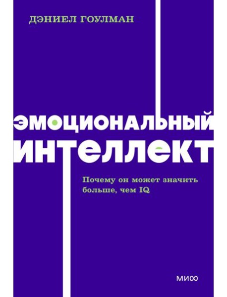 Эмоциональный интеллект. Почему он может значить больше, чем IQ. NEON Pocketbooks