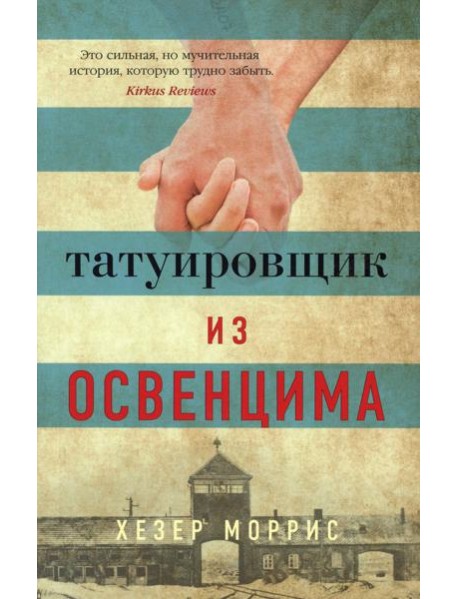 Татуировщик из Освенцима: роман