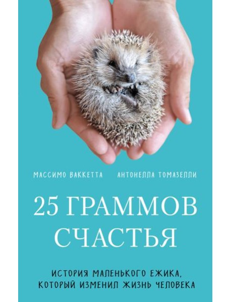 25 граммов счастья. История маленького ежика, который изменил жизнь человека