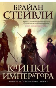 Хроники Нетесаного трона. Кн. 1: Клинки императора: роман