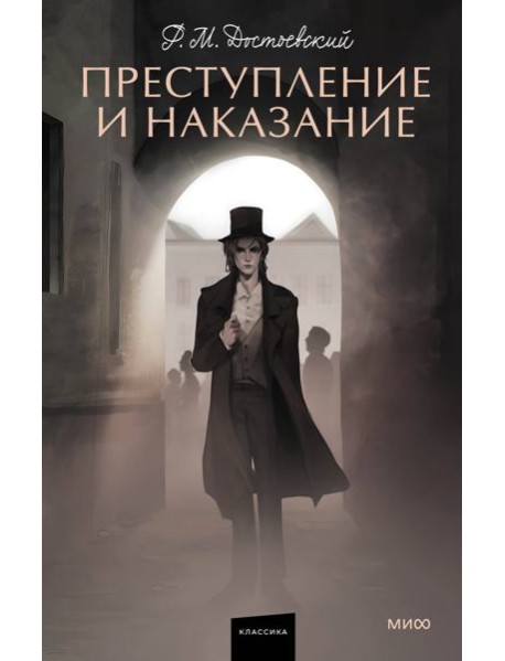 Преступление и наказание