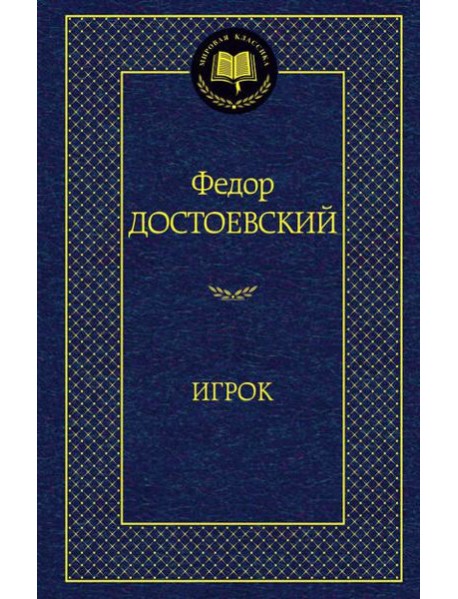 Игрок