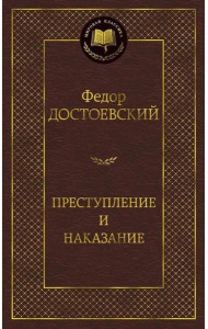 Преступление и наказание: роман