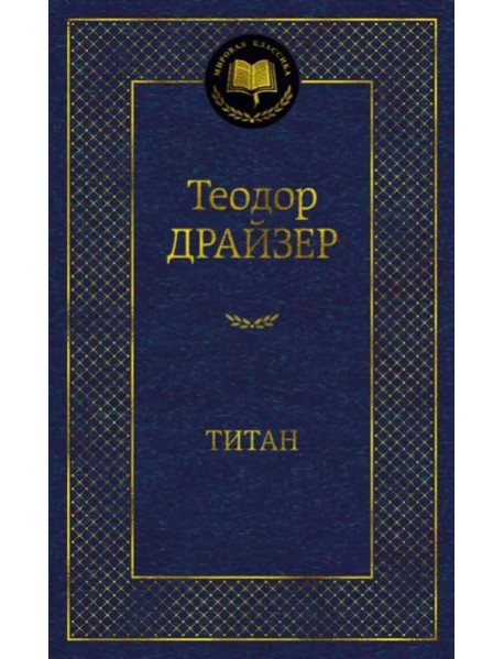 Титан