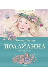 Поллианна