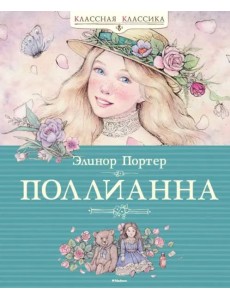 Поллианна