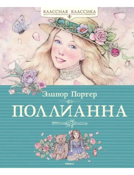 Поллианна