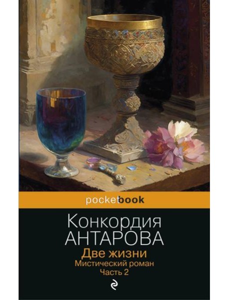 Две жизни. Мистический роман. Часть 2
