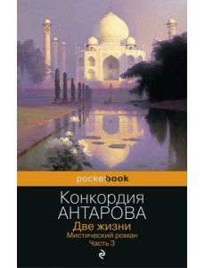Две жизни. Мистический роман. Ч. 3