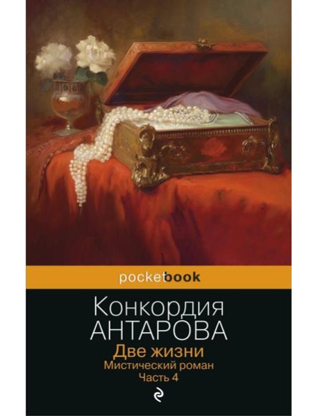 Две жизни. Мистический роман. Ч. 4