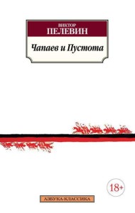 Чапаев и Пустота: роман