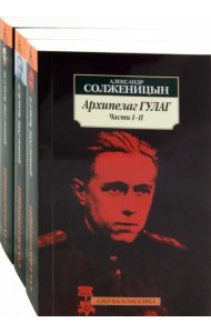 Архипелаг ГУЛАГ (КОМПЛЕКТ)