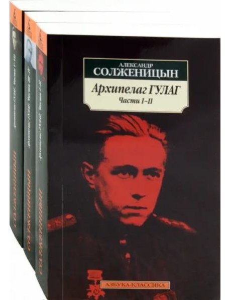 Архипелаг ГУЛАГ (КОМПЛЕКТ)