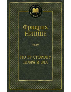 По ту сторону добра и зла
