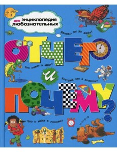 Отчего и почему? Отчего и почему?