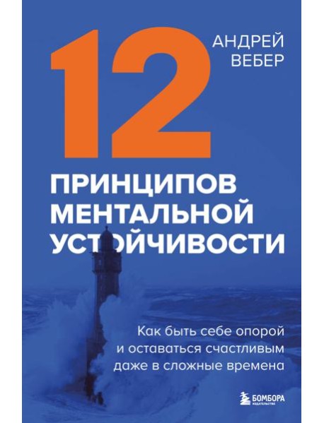 12 принципов ментальной устойчивости. Как быть себе опорой и оставаться счастливым даже в сложные времена