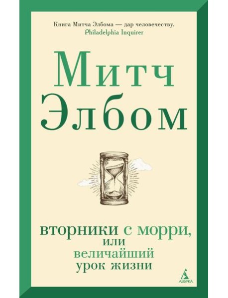 Вторники с Морри, или Величайший урок жизни
