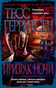 Призрак ночи: роман