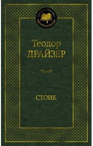 Стоик