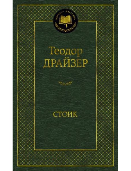 Стоик