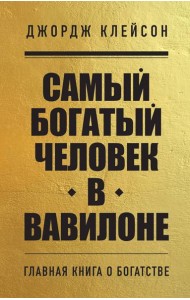 Самый богатый человек в Вавилоне