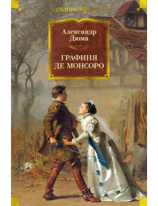 Графиня де Монсоро: роман