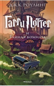 Гарри Поттер и Тайная комната. Кн. 2