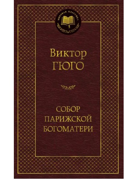 Собор Парижской Богоматери