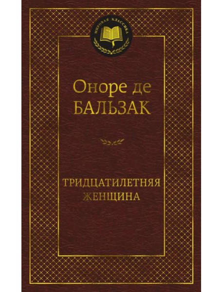 Тридцатилетняя женщина: роман, новеллы