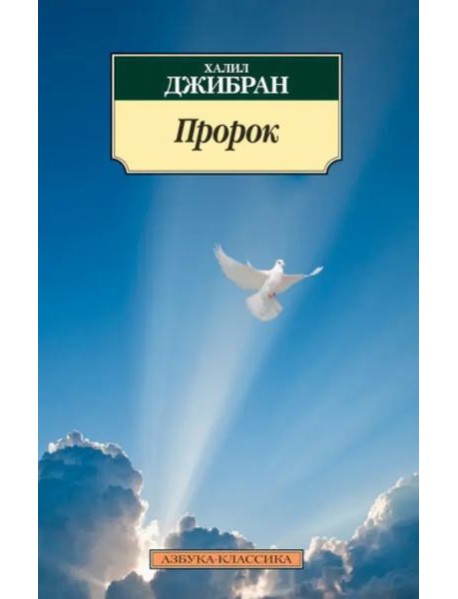 Пророк