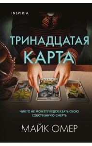 Тринадцатая карта