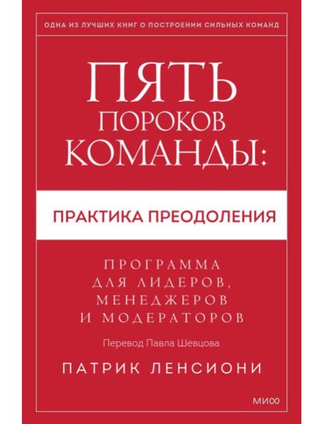 Пять пороков команды: практика преодоления. Программа для лидеров, менеджеров и модераторов.