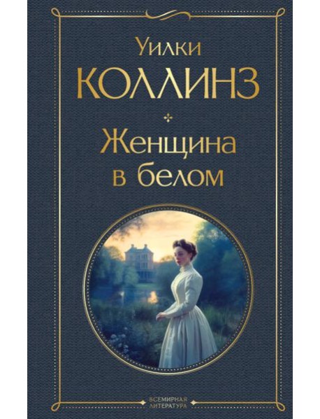 Женщина в белом