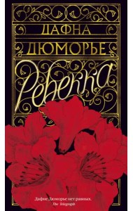 Ребекка