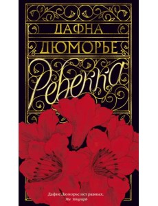 Ребекка