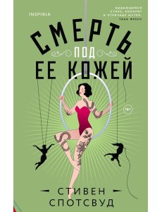 Смерть под ее кожей