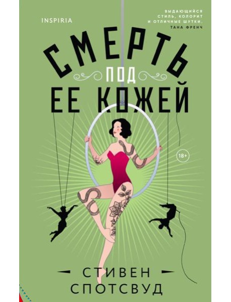 Смерть под ее кожей