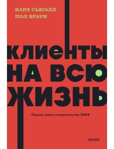 Клиенты на всю жизнь. NEON Pocketbooks