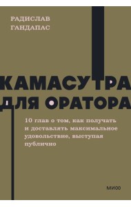 Камасутра для оратора. NEON Pocketbooks