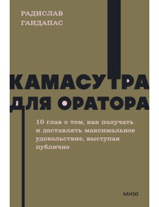Камасутра для оратора. NEON Pocketbooks Камасутра для оратора. NEON Pocketbooks