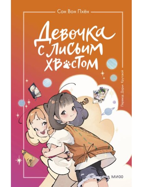 Девочка с лисьим хвостом. Т. 2
