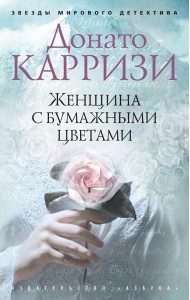 Женщина с бумажными цветами: роман
